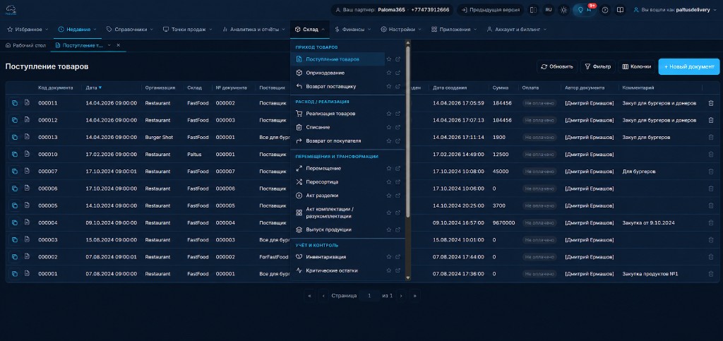 Бэк-офис Paloma365: поступление товаров, остатки и движение по складу