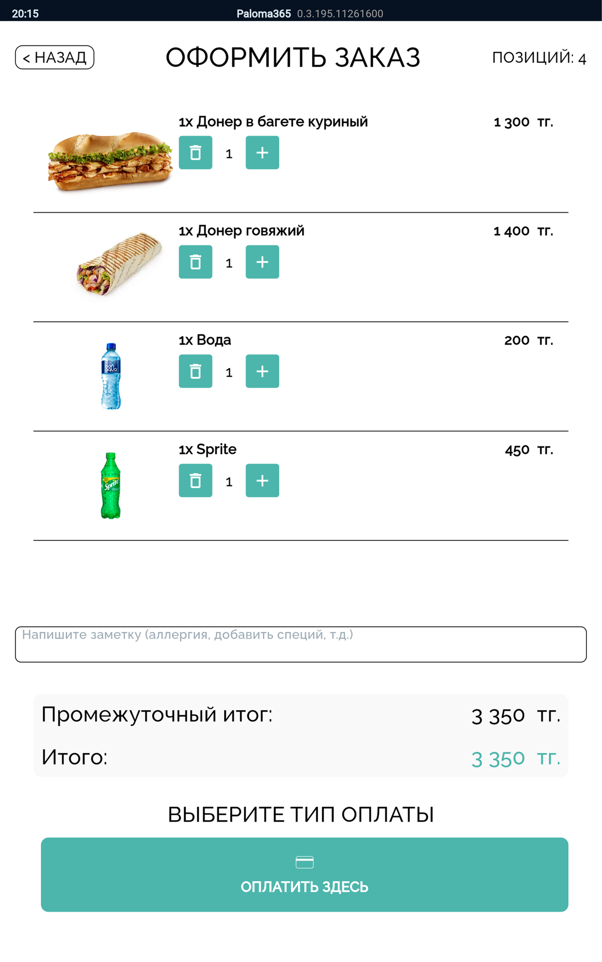 Экран киоска самообслуживания Paloma365: состав и сумма заказа, оплата картой или наличными